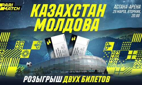 Parimatch разыгрывает билеты на матч Молдова — Казахстан 