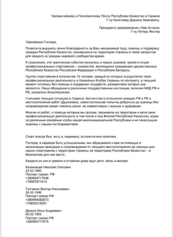 Российские и белорусские хоккеисты просят Казахстан помочь в эвакуации из Украины