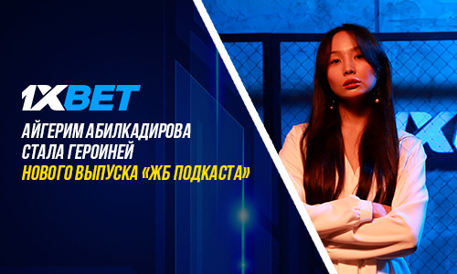 Айгерим Абилкадирова стала героиней нового выпуска «ЖБ Подкаста»