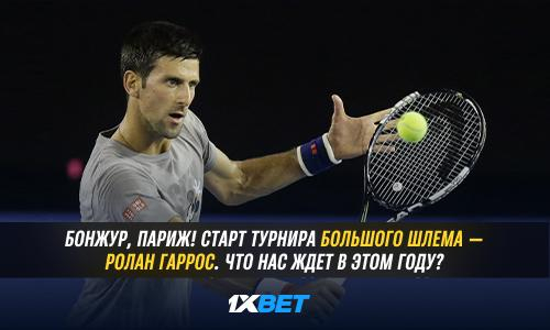 Бонжур, Париж! Старт Турнира Большого шлема — Ролан Гаррос. Что нас ждет в этом году?