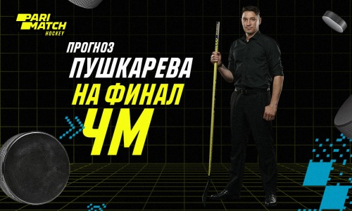 Большой финал ЧМ по хоккею: прогноз от Константина Пушкарева