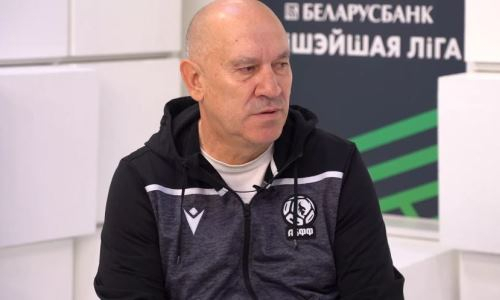 «Это меня бесит». Наставник сборной Беларуси рассказал об игре команды и фаворите группы Казахстана
