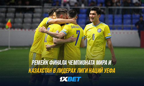 Ремейк финала чемпионата мира и Казахстан в лидерах Лиги наций УЕФА