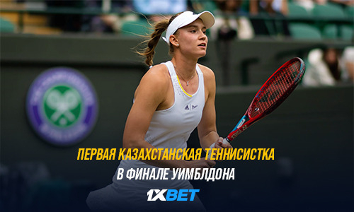 Впервые в истории казахстанского тенниса. Что нужно знать о финале Уимблдона-2022