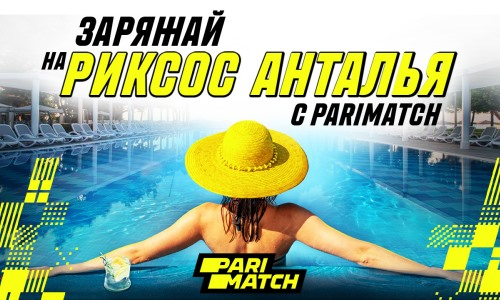 Parimatch разыгрывает путевки на двоих в Rixos Анталья