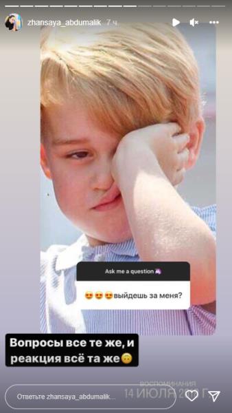 Жансая Абдумалик получила предложение выйти замуж и дала свой ответ