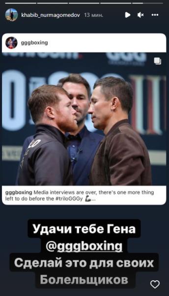 Хабиб Нурмагомедов обратился к Головкину с призывом перед его трилогией с «Канело»