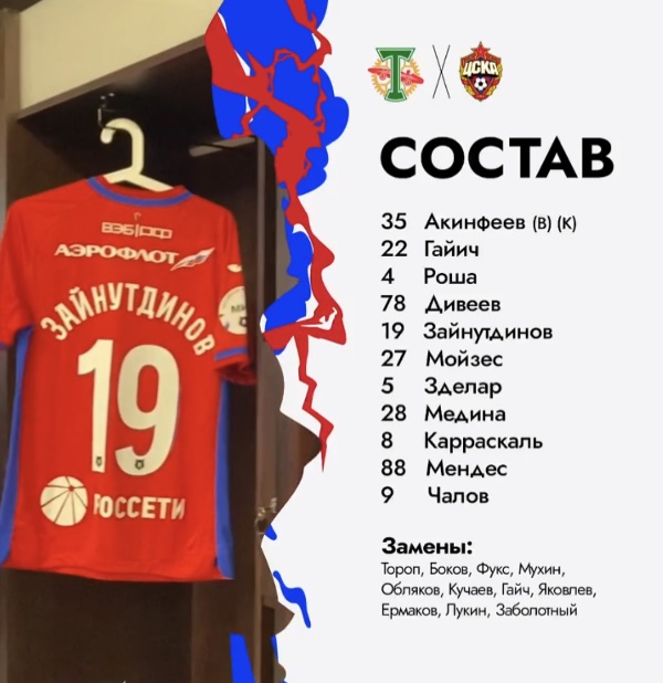 Зайнутдинов попал в стартовый состав ЦСКА на матч с «Торпедо»