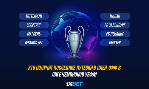 Кто получит последние путевки в плей-офф в Лиге Чемпионов УЕФА?