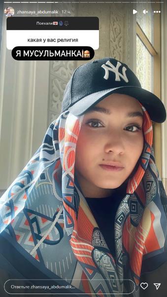 Жансая Абдумалик назвала свою религию
