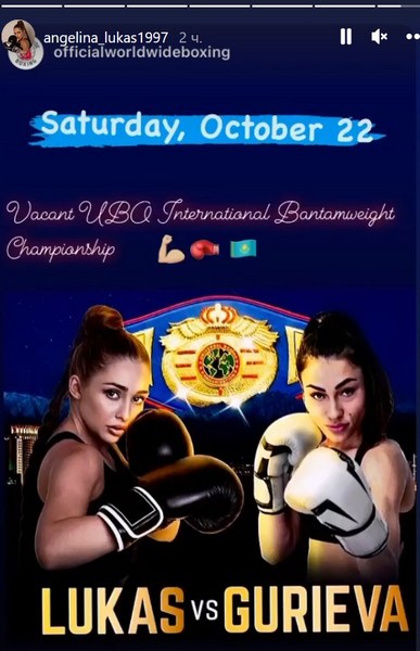 Ангелина Лукас получила новую дату титульного боя