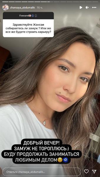 Жансая Абдумалик удивила ответом на вопрос о наличии парня и раскрыла планы на замужество