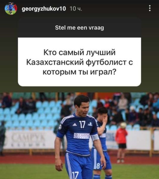 Георгий Жуков назвал лучшего казахстанского футболиста, с которым он играл