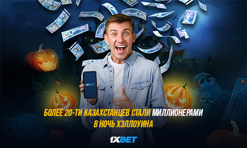Более 20-ти казахстанцев стали миллионерами в ночь Хэллоуина