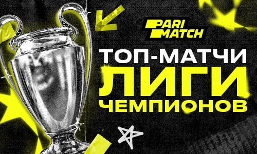 Неоспоримые фавориты топ-матчей Лиги Чемпионов