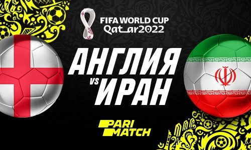 Чемпионат мира по футболу-2022. Англия — Иран
