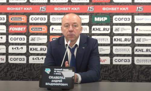 Видео послематчевой пресс-конференции игры КХЛ «Барыс» — «Ак Барс» 1:2