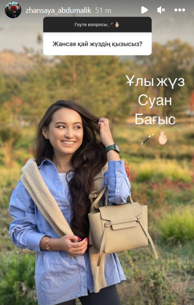 Жансая Абдумалик назвала свой ру