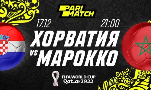 Хорватия — Марокко. Кому достанется «бронза» мундиаля?