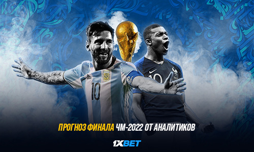 Прогноз на финал чемпионата мира-2022 от аналитиков