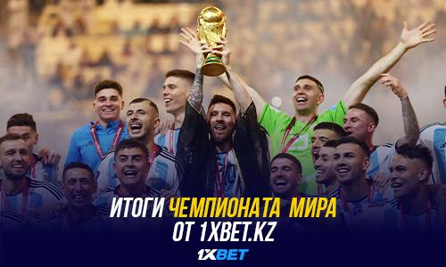 Итоги чемпионата мира по футболу от 1XBET.KZ