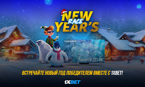 Встречайте Новый год победителем вместе с 1XBET