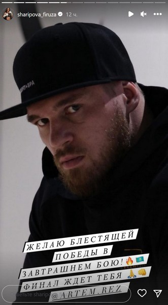 Фируза Шарипова обратилась к Артему Резникову перед боем