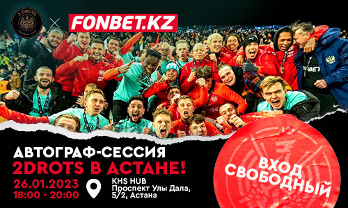 Автограф-сессия 2Drots в Астане!