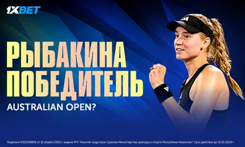 Рыбакина — победитель Australian Open? Аналитика финала