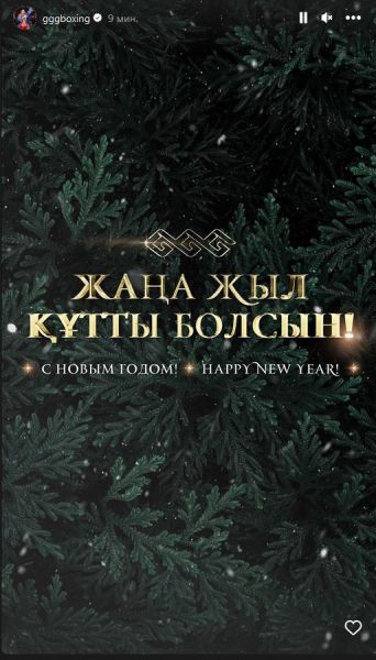 Геннадий Головкин обратился к казахстанцам в новогоднюю ночь