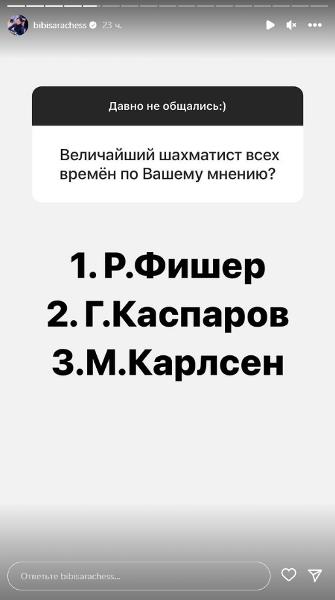 Бибисара Асаубаева назвала величайшего шахматиста всех времен