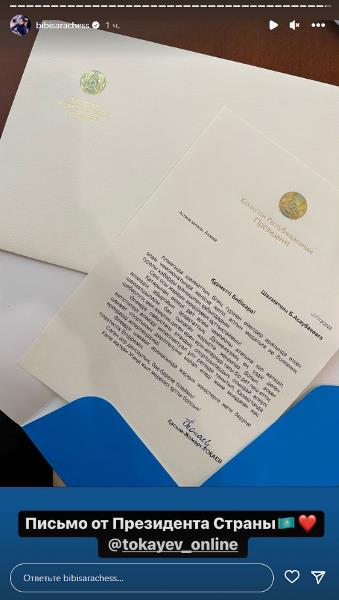 Бибисара Асаубаева опубликовала письмо от Президента Казахстана. Фото