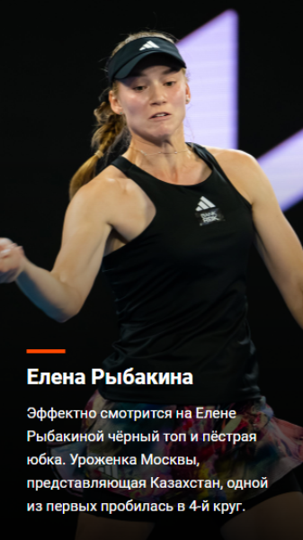 «Любовь к коротеньким юбочкам возвращается?». Елена Рыбакина восхитила нарядом на Australian Open-2023. Фото