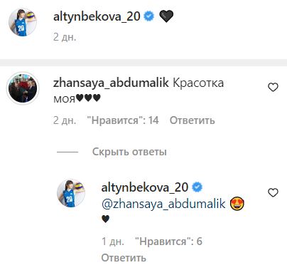 Жансая Абдумалик обратилась к Сабине Алтынбековой и получила ответ