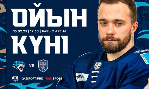«Барыс» представил анонс домашнего матча КХЛ против СКА