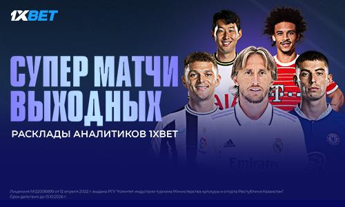 Супер матчи выходных! Расклады от аналитиков 1XBET