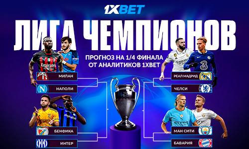 Прогноз аналитиков 1XBET на четвертьфинал Лиги Чемпионов