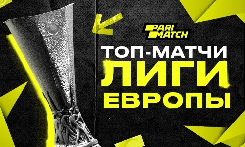 Топ-матчи к просмотру в четвертьфинале Лиги Европы