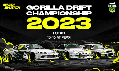 Let the drift begin: старт первого этапа Gorilla Drift Championship-2023