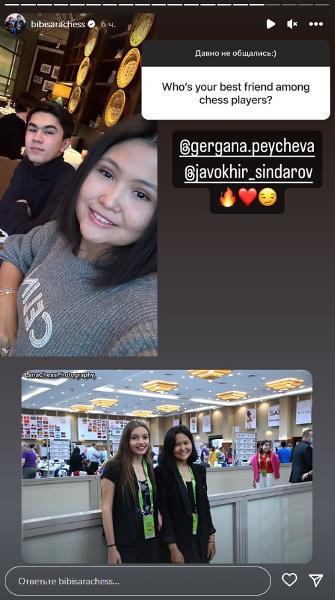 Красавица из Европы и узбекистанец. Бибисара Асаубаева представила своих лучших друзей-шахматистов. Фото