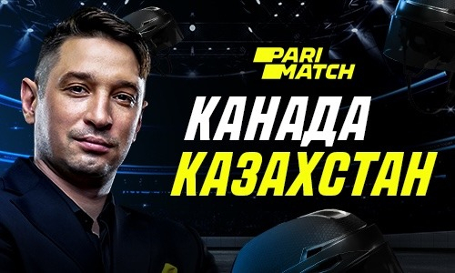 Эксперт дал прогноз на матч сборной Казахстана против Канады на чемпионате мира