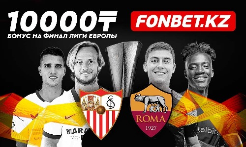 Бонус 10 000 тенге к финалу Лиги Европы от Fonbet!