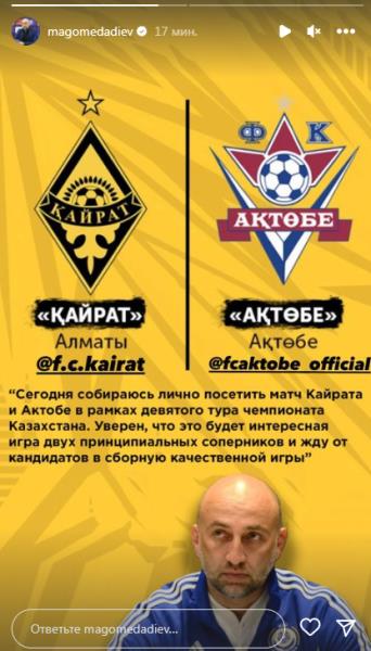 «Кайрат» или «Актобе»? Магомед Адиев нашел кандидатов в сборную Казахстана
