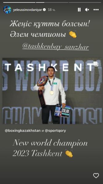 Данияр Елеусинов и Сакен Бибосынов отреагировали на первое «золото» Казахстана на ЧМ-2023