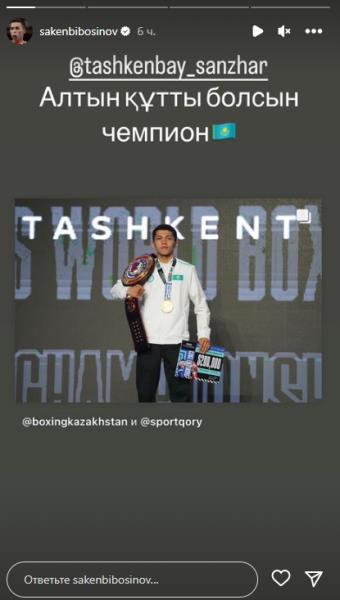 Данияр Елеусинов и Сакен Бибосынов отреагировали на первое «золото» Казахстана на ЧМ-2023