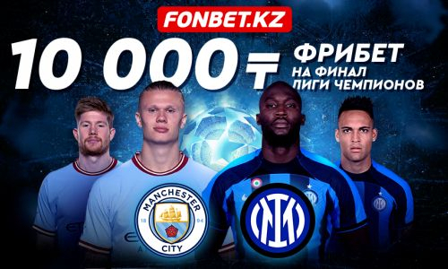 Получи 10 000 тенге от Fonbet за ставку на финал Лиги Чемпионов