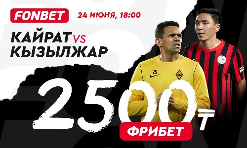 «Кайрат» — «Кызылжар»: прогноз и фрибет 2500₸