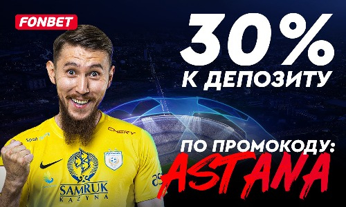 «Астана» — «Динамо» Тбилиси: предматчевые расклады и бонус от Fonbet