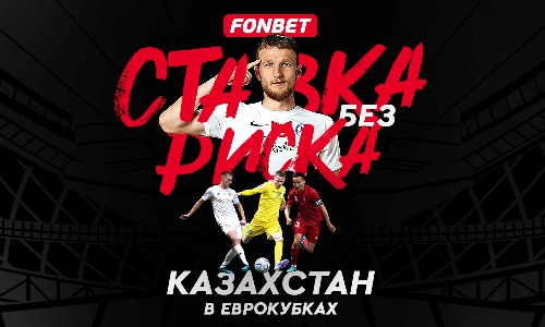 На что поставить без риска в матчах «Ордабасы», «Актобе» и «Тобола» в Лиги Конференций?