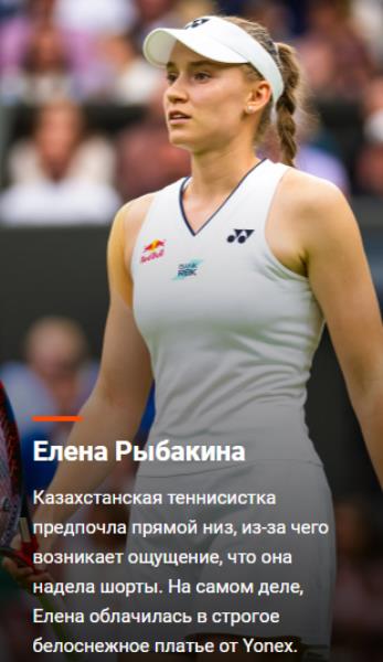 «Выглядят сногсшибательно». Наряд Елены Рыбакиной вошел в число лучших на Уимблдоне-2023. Фото